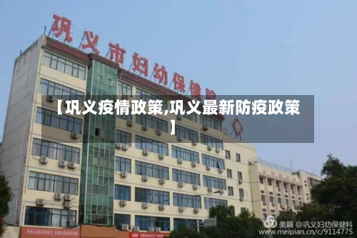【巩义疫情政策,巩义最新防疫政策】