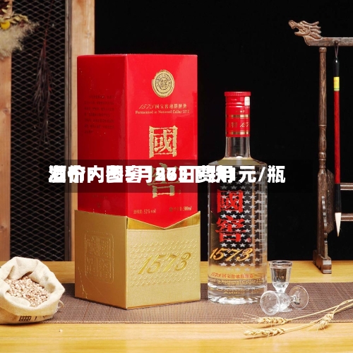 酒价内参5月26日费用发布：国窖1573下跌1元/瓶