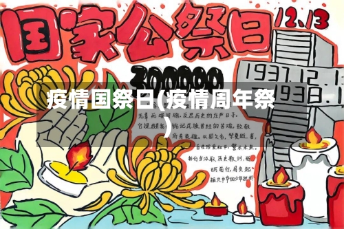 疫情国祭日(疫情周年祭)