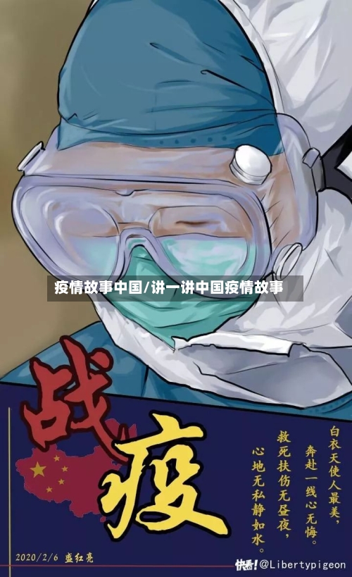 疫情故事中国/讲一讲中国疫情故事