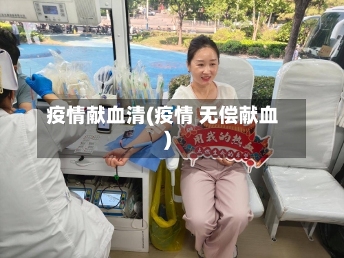 疫情献血清(疫情 无偿献血)