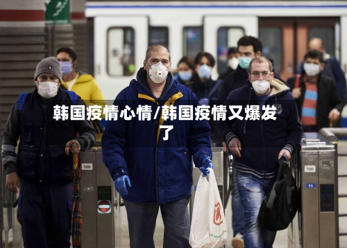 韩国疫情心情/韩国疫情又爆发了