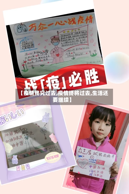 【疫情终究过去,疫情终将过去,生活还要继续】