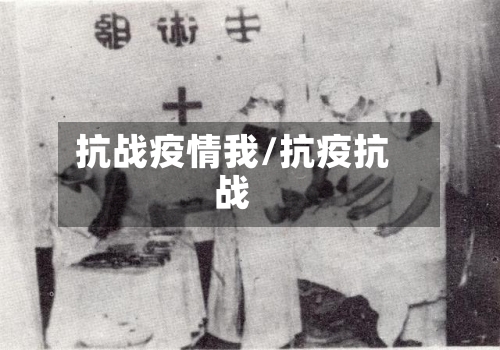 抗战疫情我/抗疫抗战