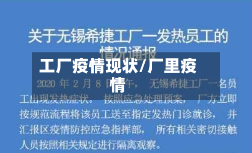 工厂疫情现状/厂里疫情