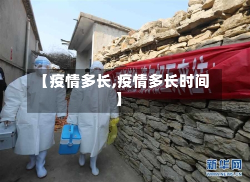 【疫情多长,疫情多长时间】