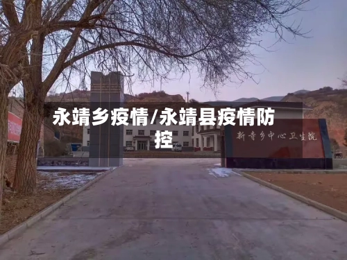 永靖乡疫情/永靖县疫情防控