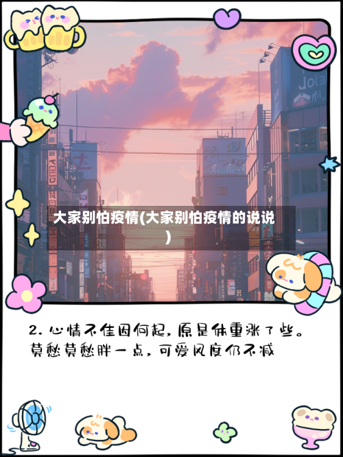 大家别怕疫情(大家别怕疫情的说说)