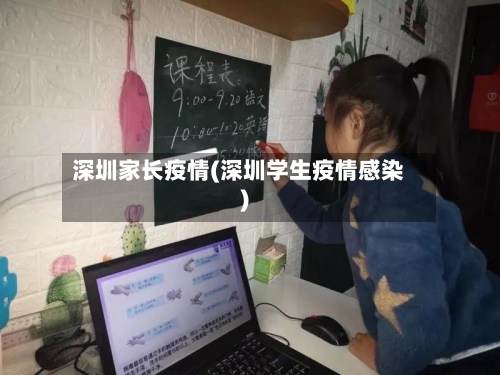 深圳家长疫情(深圳学生疫情感染)