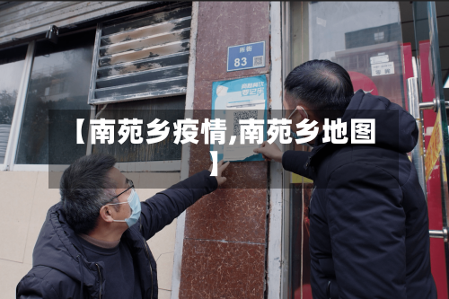 【南苑乡疫情,南苑乡地图】