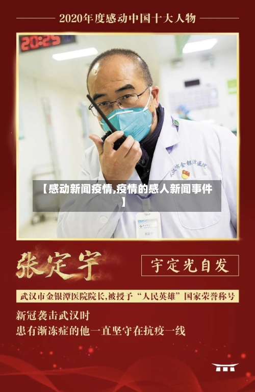 【感动新闻疫情,疫情的感人新闻事件】