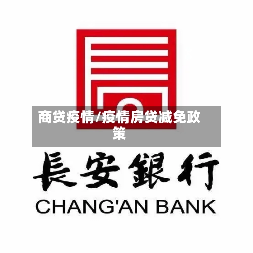 商贷疫情/疫情房贷减免政策