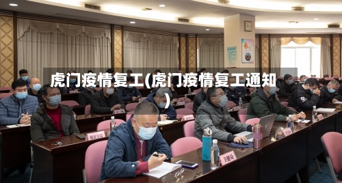 虎门疫情复工(虎门疫情复工通知)