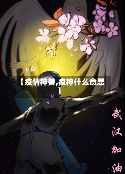 【疫情神兽,疫神什么意思】