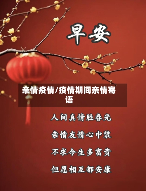亲情疫情/疫情期间亲情寄语