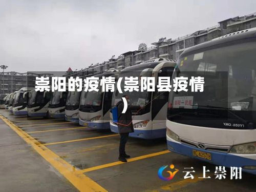 崇阳的疫情(崇阳县疫情)