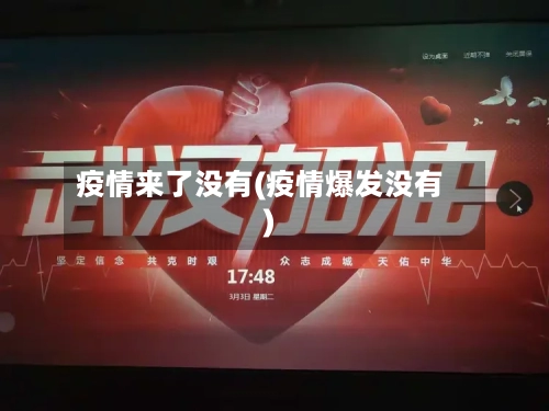 疫情来了没有(疫情爆发没有)