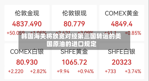 韩国海关将放宽对经第三国转运的美国原油的进口规定