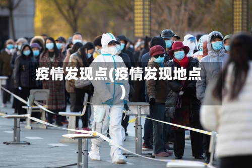 疫情发现点(疫情发现地点)