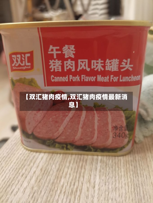 【双汇猪肉疫情,双汇猪肉疫情最新消息】