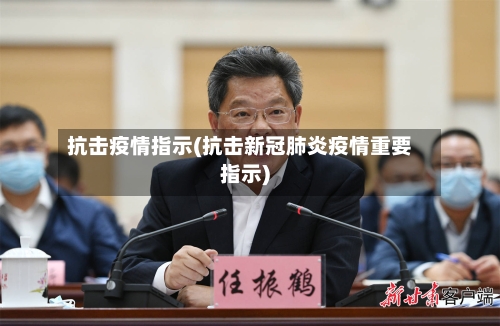 抗击疫情指示(抗击新冠肺炎疫情重要指示)