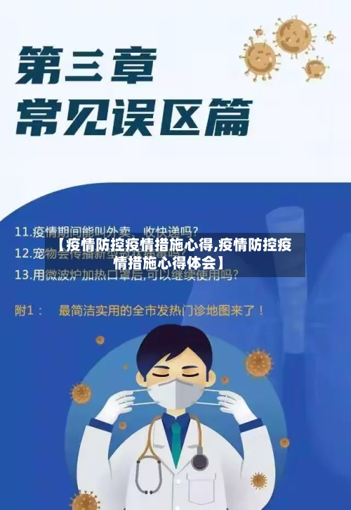 【疫情防控疫情措施心得,疫情防控疫情措施心得体会】