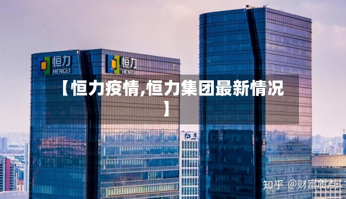 【恒力疫情,恒力集团最新情况】
