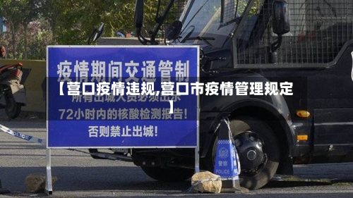 【营口疫情违规,营口市疫情管理规定】