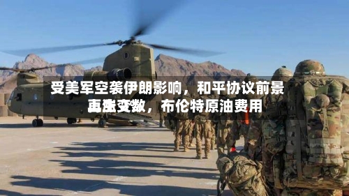 受美军空袭伊朗影响,和平协议前景再生变数,布伦特原油费用
上涨 2%