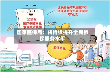 国家医保局:将持续提升全民参保服务水平