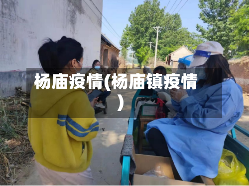 杨庙疫情(杨庙镇疫情)