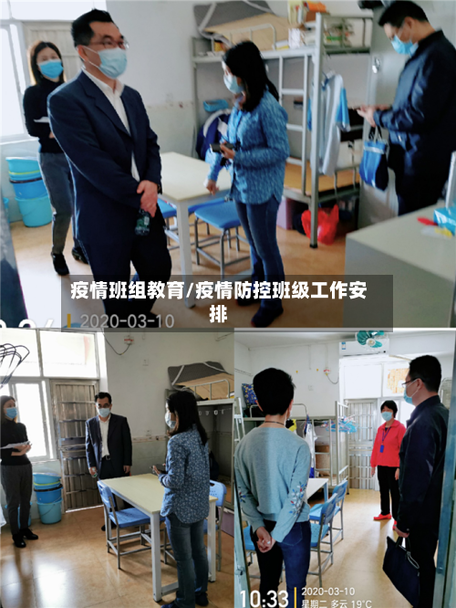 疫情班组教育/疫情防控班级工作安排