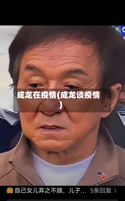 成龙在疫情(成龙谈疫情)