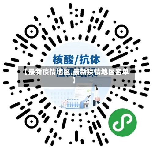 【最新疫情地区,最新疫情地区名单】
