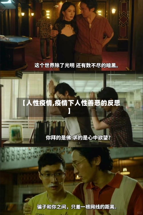 【人性疫情,疫情下人性善恶的反思】