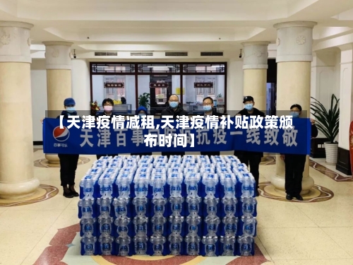 【天津疫情减租,天津疫情补贴政策颁布时间】