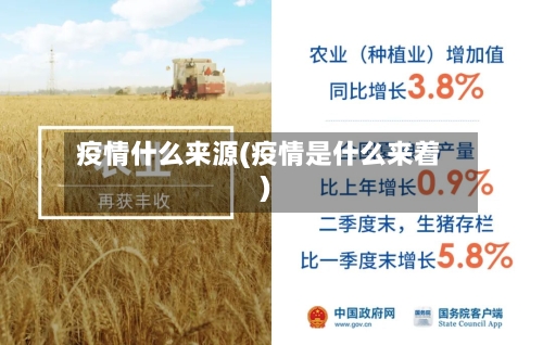 疫情什么来源(疫情是什么来着)