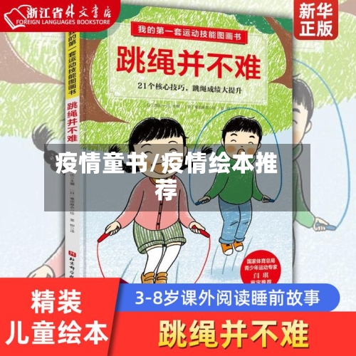 疫情童书/疫情绘本推荐
