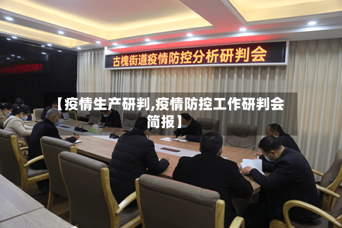 【疫情生产研判,疫情防控工作研判会简报】