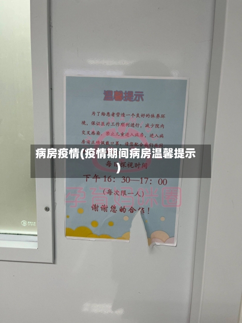 病房疫情(疫情期间病房温馨提示)