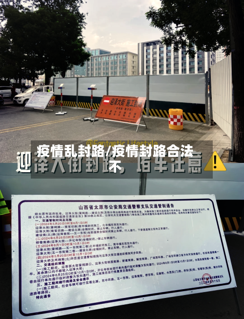 疫情乱封路/疫情封路合法不
