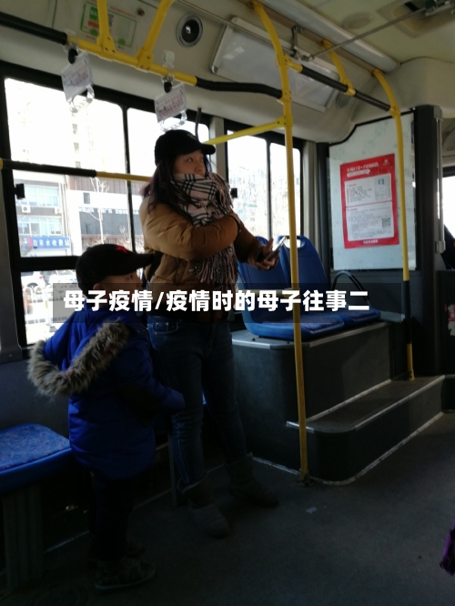 母子疫情/疫情时的母子往事二