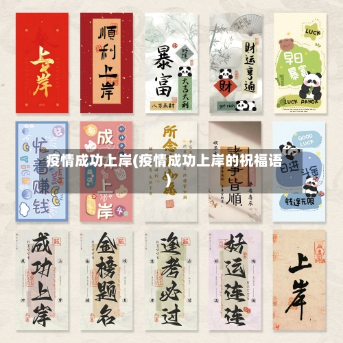 疫情成功上岸(疫情成功上岸的祝福语)