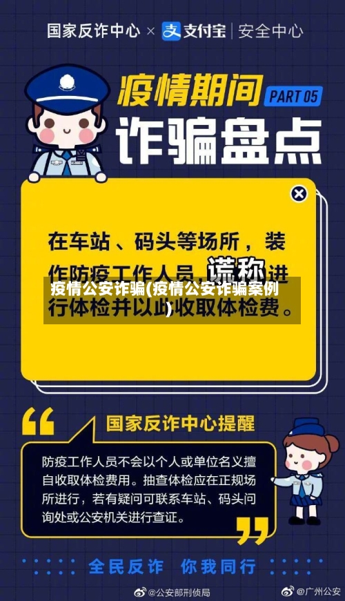 疫情公安诈骗(疫情公安诈骗案例)
