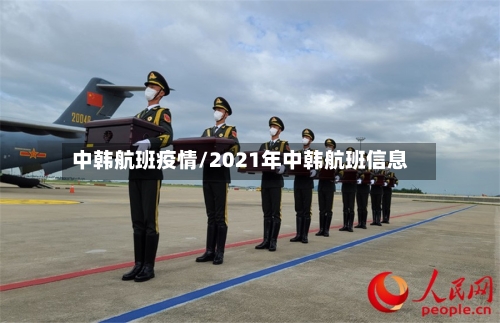 中韩航班疫情/2021年中韩航班信息