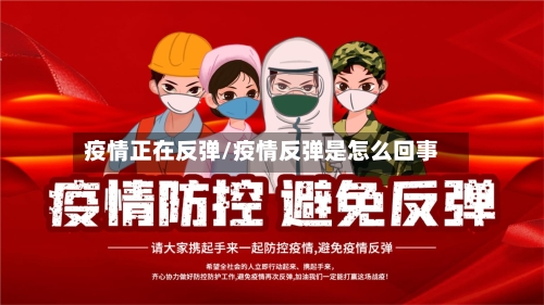 疫情正在反弹/疫情反弹是怎么回事