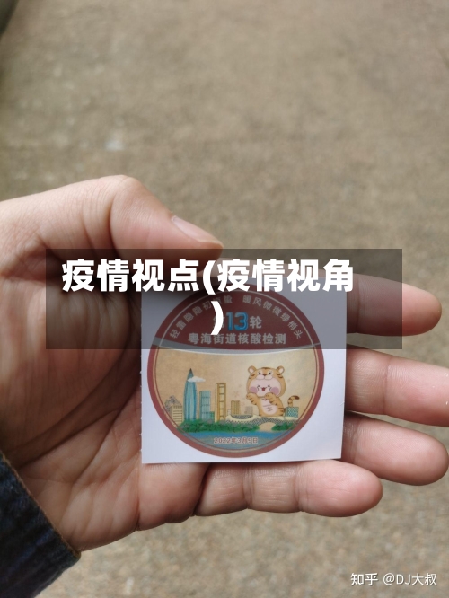 疫情视点(疫情视角)