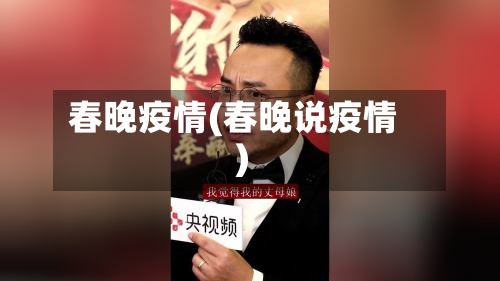 春晚疫情(春晚说疫情)