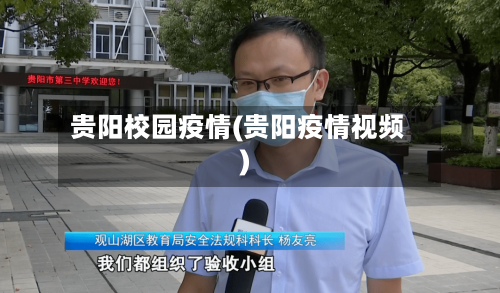 贵阳校园疫情(贵阳疫情视频)