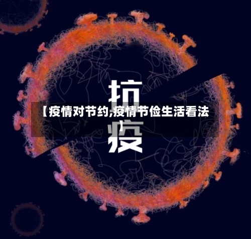 【疫情对节约,疫情节俭生活看法】